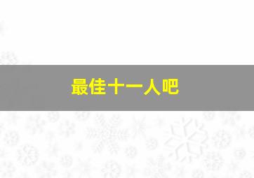 最佳十一人吧