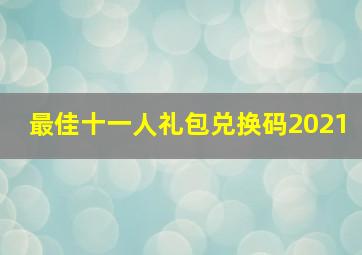 最佳十一人礼包兑换码2021