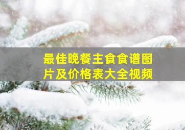 最佳晚餐主食食谱图片及价格表大全视频