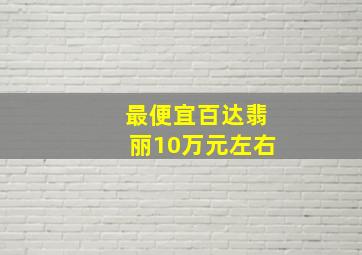 最便宜百达翡丽10万元左右