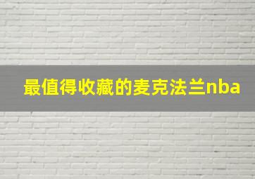 最值得收藏的麦克法兰nba