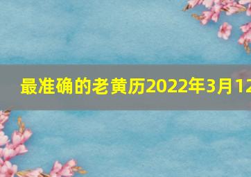 最准确的老黄历2022年3月12