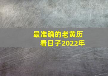 最准确的老黄历看日子2022年