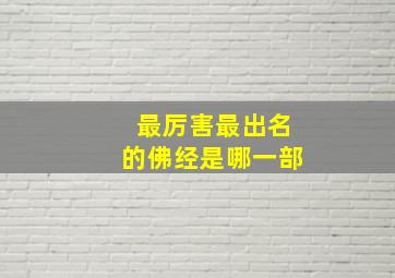 最厉害最出名的佛经是哪一部