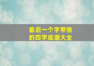 最后一个字带情的四字成语大全