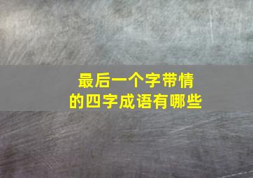 最后一个字带情的四字成语有哪些