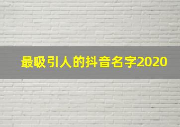 最吸引人的抖音名字2020