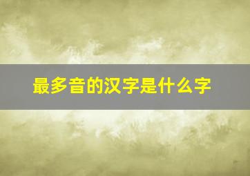 最多音的汉字是什么字