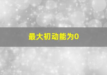 最大初动能为0