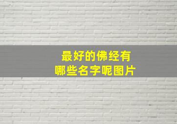 最好的佛经有哪些名字呢图片