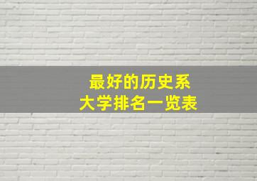 最好的历史系大学排名一览表