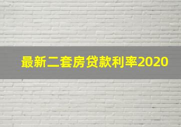 最新二套房贷款利率2020