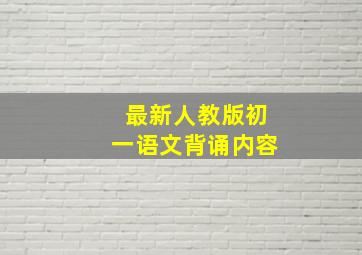 最新人教版初一语文背诵内容