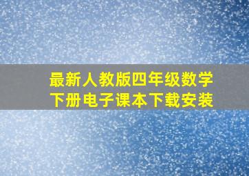 最新人教版四年级数学下册电子课本下载安装