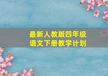 最新人教版四年级语文下册教学计划