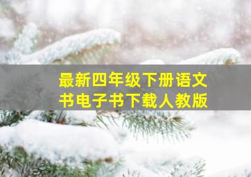 最新四年级下册语文书电子书下载人教版