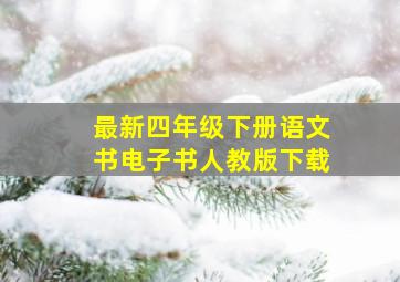 最新四年级下册语文书电子书人教版下载