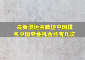 最新奥运金牌榜中国排名中国夺金机会还有几次