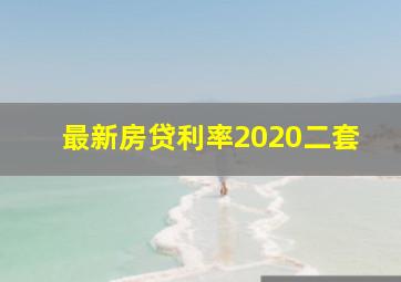 最新房贷利率2020二套