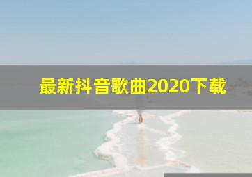 最新抖音歌曲2020下载