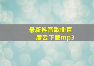 最新抖音歌曲百度云下载mp3