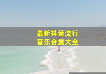 最新抖音流行音乐合集大全