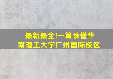 最新最全!一篇读懂华南理工大学广州国际校区