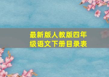 最新版人教版四年级语文下册目录表