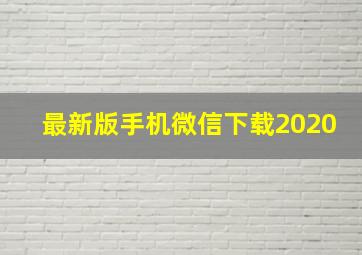 最新版手机微信下载2020