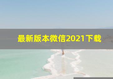 最新版本微信2021下载