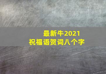 最新牛2021祝福语贺词八个字