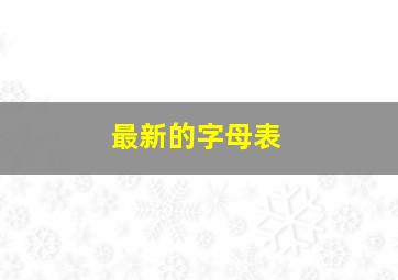 最新的字母表