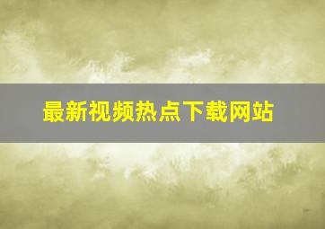 最新视频热点下载网站