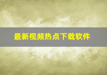 最新视频热点下载软件