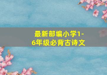 最新部编小学1-6年级必背古诗文