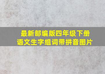 最新部编版四年级下册语文生字组词带拼音图片