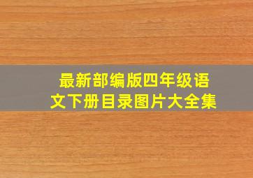 最新部编版四年级语文下册目录图片大全集