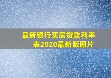 最新银行买房贷款利率表2020最新版图片