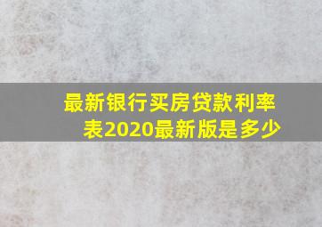 最新银行买房贷款利率表2020最新版是多少