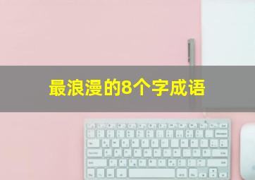 最浪漫的8个字成语