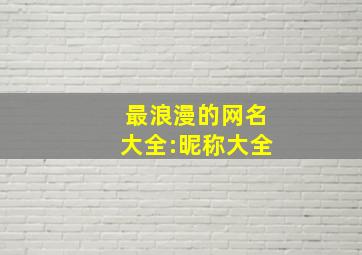 最浪漫的网名大全:昵称大全