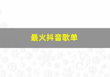 最火抖音歌单