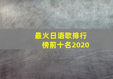 最火日语歌排行榜前十名2020