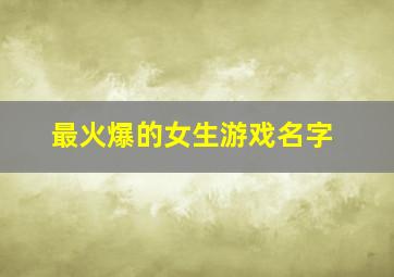 最火爆的女生游戏名字