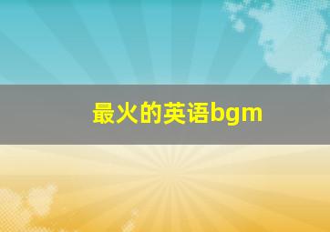 最火的英语bgm