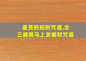 最灵的招财咒语,念三遍就马上发偏财咒语