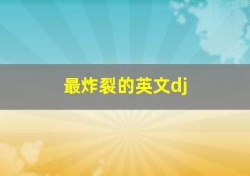 最炸裂的英文dj