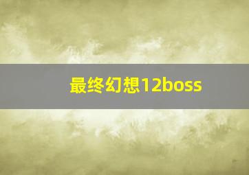 最终幻想12boss