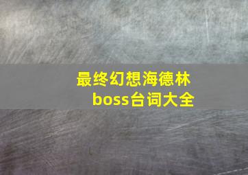 最终幻想海德林boss台词大全