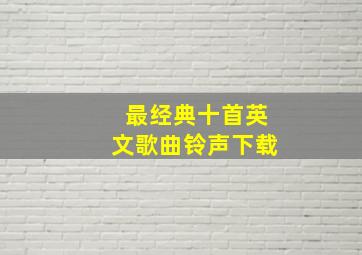 最经典十首英文歌曲铃声下载